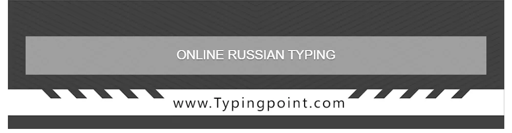 Free Daily Russian Typing Test - Typing Test